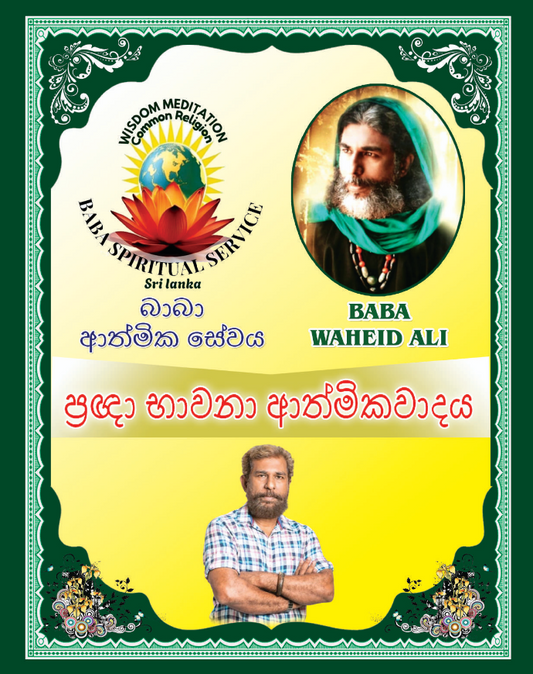 Baba’s Official Message to the World – Sinhala Edition
