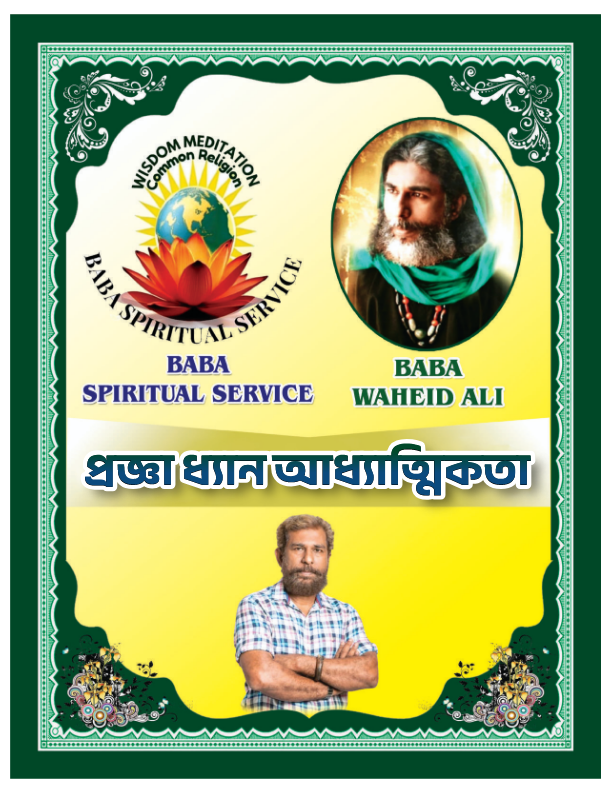 Baba’s Official Message to the World – Bengali Edition